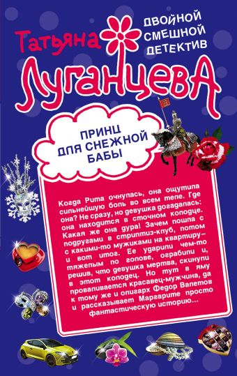 Принц для снежной бабы. Мороженое для горячей штучки Принц для снежной бабы. Мороженое для горячей штучки Луганцева Т.И.