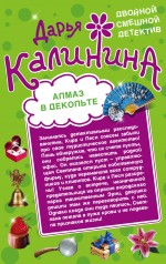 Обложка Алмаз в декольте. Русалочка в шампанском Дарья Калинина