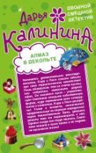 Алмаз в декольте. Русалочка в шампанском Алмаз в декольте. Русалочка в шампанском