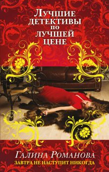 Завтра не наступит никогда