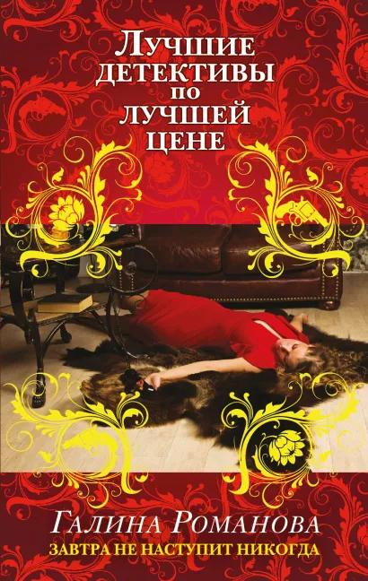 Обложка Завтра не наступит никогда Галина Романова