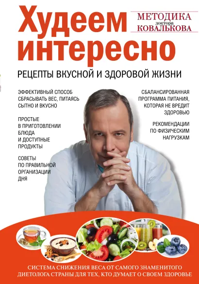 Обложка Худеем интересно. Рецепты вкусной и здоровой жизни А. В. Ковальков