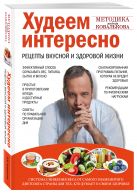 Худеем интересно. Рецепты вкусной и здоровой жизни Худеем интересно. Рецепты вкусной и здоровой жизни