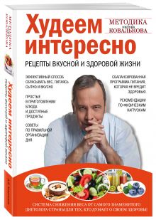 Худеем интересно. Рецепты вкусной и здоровой жизни