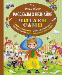 Рассказы о Незнайке (ил. О. Зобниной)