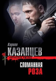 Обложка Сломанная роза Кирилл Казанцев