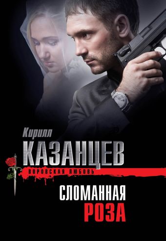 Сломанная роза Сломанная роза Казанцев К.