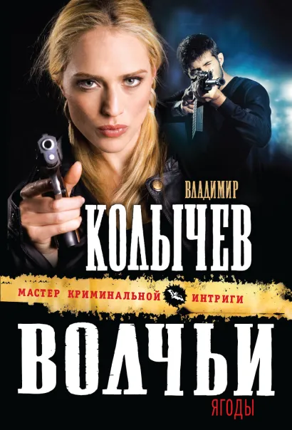 Обложка Волчьи ягоды Владимир Колычев