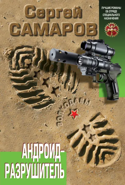 Обложка Андроид-разрушитель Сергей Самаров