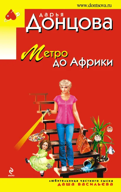 Обложка Метро до Африки Дарья Донцова