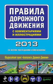 Обложка Правила дорожного движения с комментариями и иллюстрациями 2013 год (со всеми последними изменениями) 