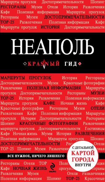 Неаполь. 2-е изд., испр. и доп. Неаполь. 2-е изд., испр. и доп. Усова Н.Г.