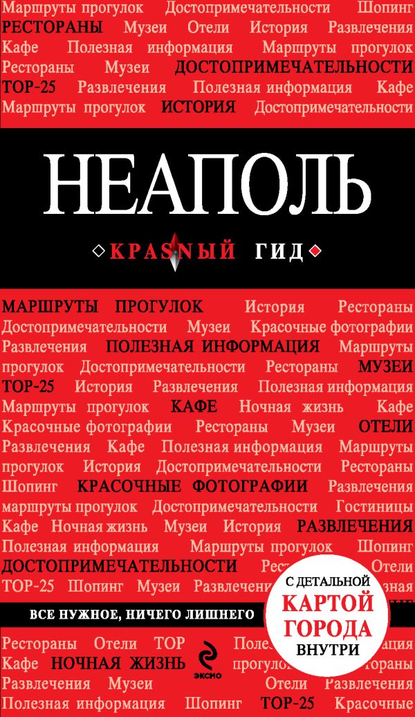 Неаполь. 2-е изд., испр. и доп. Неаполь. 2-е изд., испр. и доп. Усова Н.Г.
