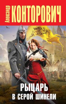 Рыцарь в серой шинели