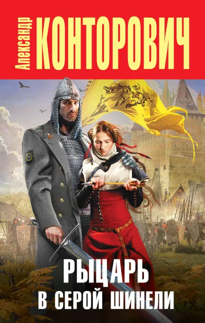 Обложка Рыцарь в серой шинели Александр Конторович
