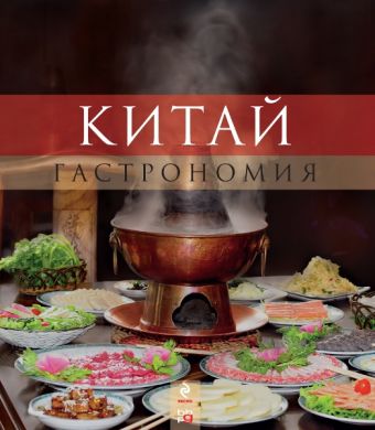 Китай. Гастрономия Китай. Гастрономия
