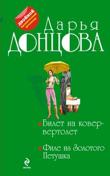 Донцова Д.А. - Билет на ковер-вертолет. Филе из Золотого Петушка обложка книги Донцова Д.А. - Билет на ковер-вертолет. Филе из Золотого Петушка обложка книги