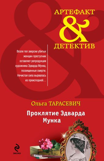 Проклятие Эдварда Мунка Проклятие Эдварда Мунка Тарасевич О.И.