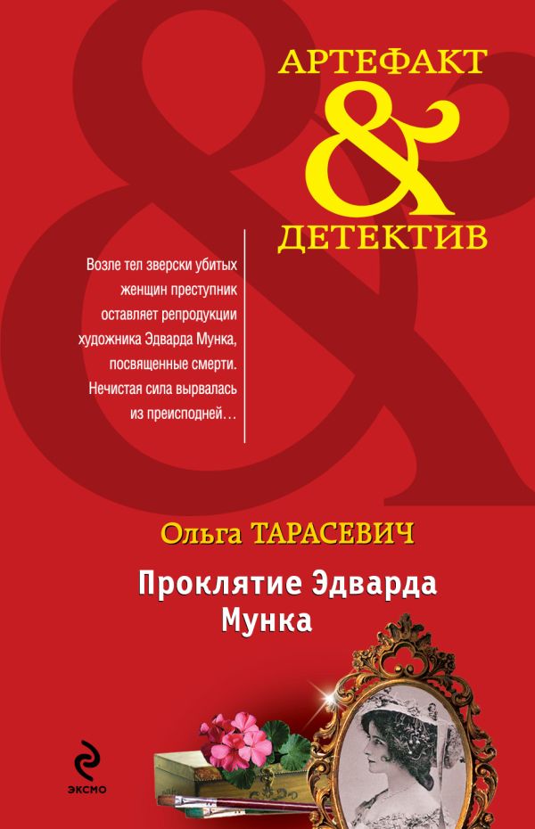 Проклятие Эдварда Мунка Проклятие Эдварда Мунка Тарасевич О.И.