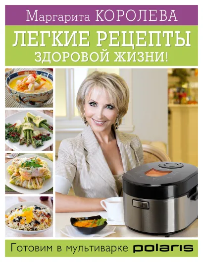Обложка Легкие рецепты здоровой жизни! Готовим в мультиварке Королева М.В.
