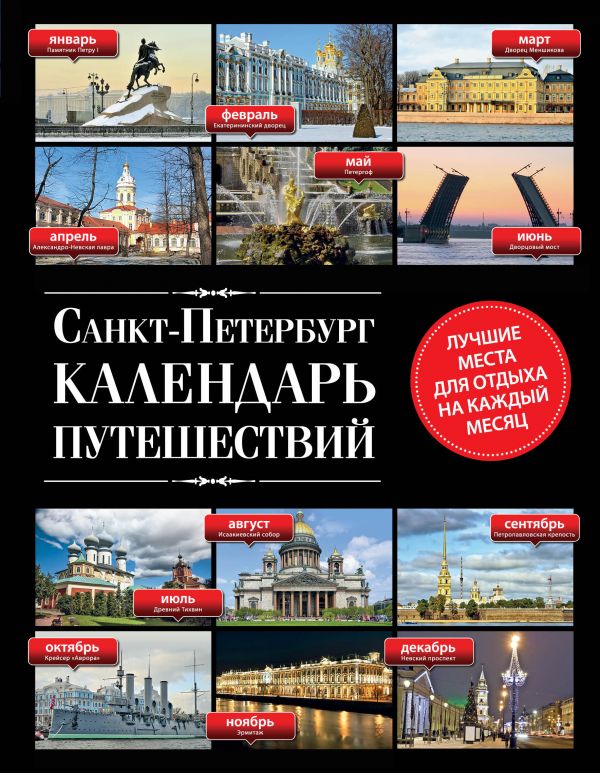 Санкт-Петербург. Календарь путешествий Санкт-Петербург. Календарь путешествий Голомолзин Е.В.