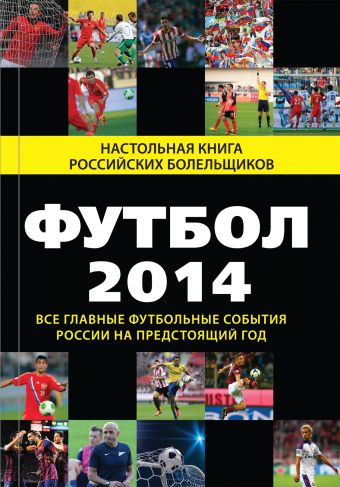 Футбол - 2014 Футбол - 2014 Яременко Н.Н.