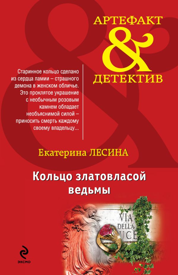 Кольцо златовласой ведьмы Кольцо златовласой ведьмы Лесина Е.