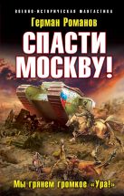 Спасти Москву! «Мы грянем громкое "Ура!"» Спасти Москву! «Мы грянем громкое "Ура!"»