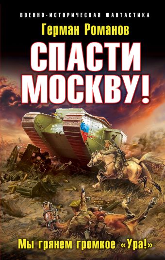 Спасти Москву! «Мы грянем громкое "Ура!"» Спасти Москву! «Мы грянем громкое "Ура!"» Романов Г.И.