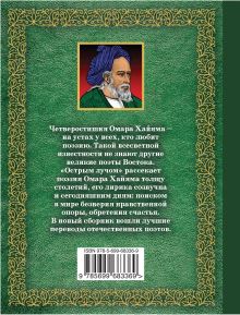 Обложка сзади Мой закон: быть веселым и вечно хмельным Омар Хайям