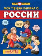 Моя первая книжка о России (для детей от 6 до 12 лет) Моя первая книжка о России (для детей от 6 до 12 лет)