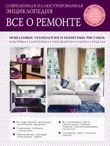 Все о ремонте. Современная иллюстрированная энциклопедия