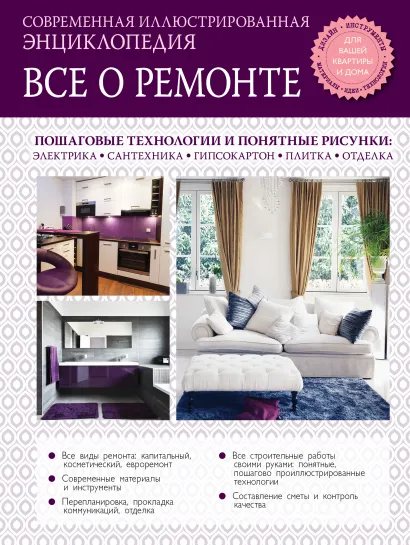 Обложка Все о ремонте. Современная иллюстрированная энциклопедия 