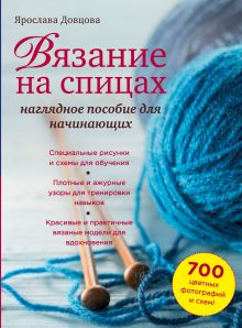 Вязание на спицах: наглядное пособие для начинающих