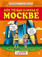Моя первая книжка о Москве (от 6 до12 лет) с наклейками Моя первая книжка о Москве (от 6 до12 лет) с наклейками