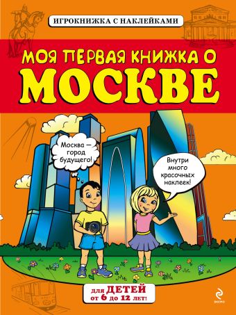 Моя первая книжка о Москве (от 6 до12 лет) с наклейками Моя первая книжка о Москве (от 6 до12 лет) с наклейками Пинчук А.