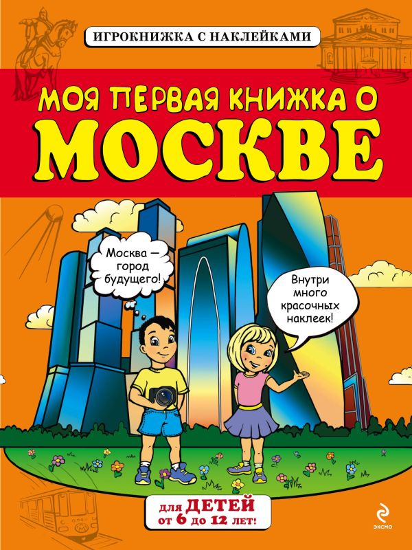 Моя первая книжка о Москве (от 6 до12 лет) с наклейками Моя первая книжка о Москве (от 6 до12 лет) с наклейками Пинчук А.