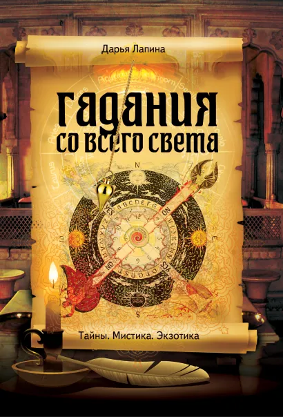 Обложка Гадания со всего света Дарья Лапина