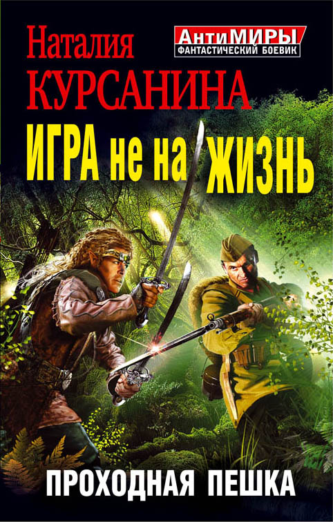 Игра не на жизнь. Проходная пешка Игра не на жизнь. Проходная пешка Курсанина Н.Л.