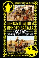 Шерифы и бандиты Дикого Запада. "Кольт" уравняет шансы! Шерифы и бандиты Дикого Запада. "Кольт" уравняет шансы!