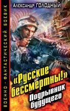 «Русские бессмертны!» Подрывник будущего «Русские бессмертны!» Подрывник будущего