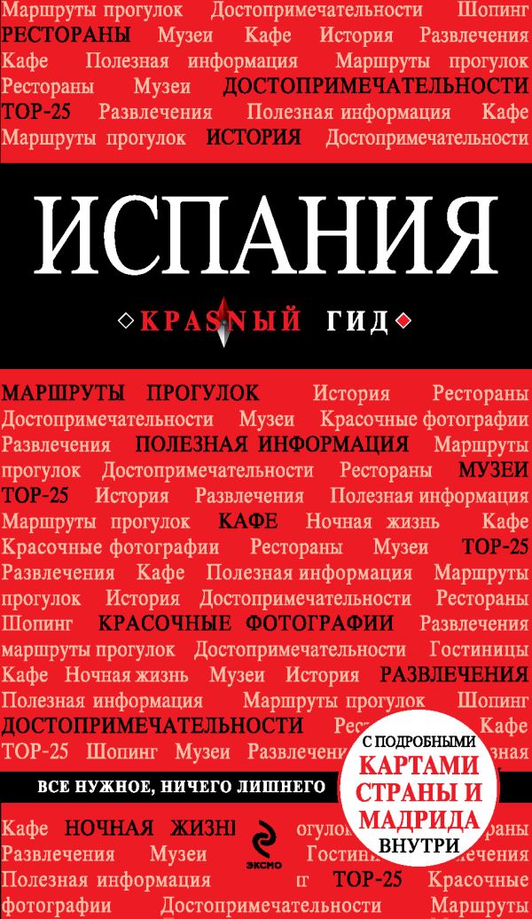 Испания Испания Александрова А.