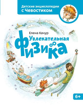 Увлекательная физика Увлекательная физика Качур Е.