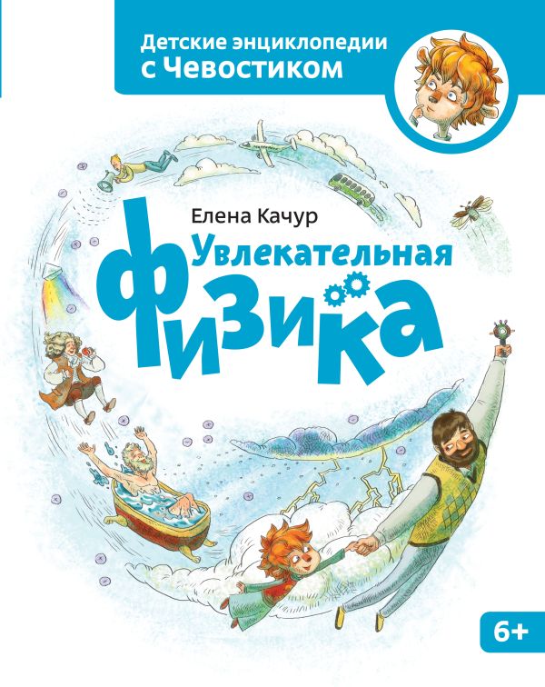 Увлекательная физика Увлекательная физика Качур Е.