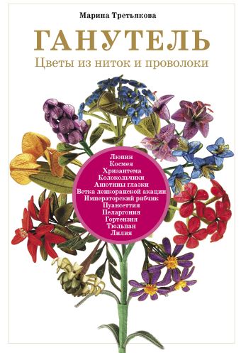 Ганутель: цветы из ниток и проволоки Ганутель: цветы из ниток и проволоки Третьякова М.
