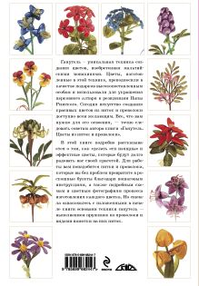 Обложка сзади Ганутель: цветы из ниток и проволоки Марина Третьякова