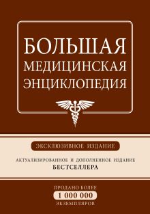 Большая медицинская энциклопедия. Эксклюзивное издание бестселлера