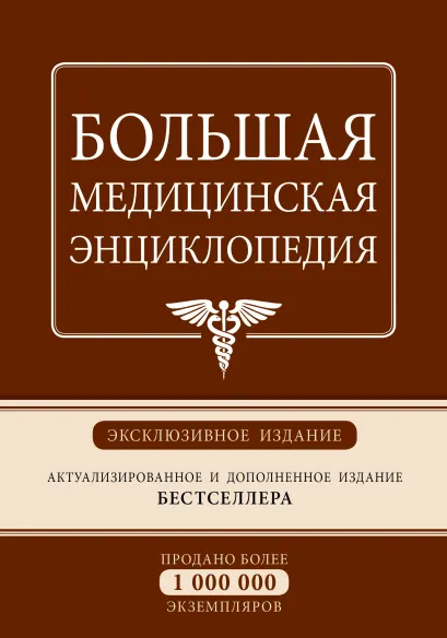 Обложка Большая медицинская энциклопедия. Эксклюзивное издание бестселлера