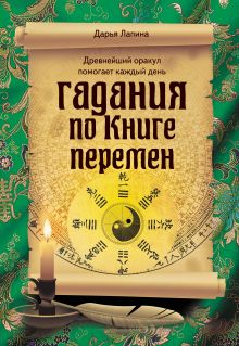 Гадания по Книге перемен