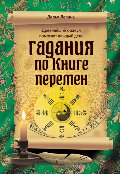 Обложка Гадания по Книге перемен Дарья Лапина